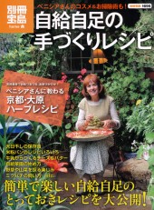 別冊宝島1695　自給自足の手づくりレシピ