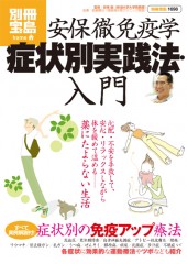 別冊宝島1698　安保徹免疫学 症状別実践法・入門