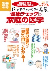 別冊宝島1699　おばあちゃんの知恵袋　「健康チェック」の家庭の医学