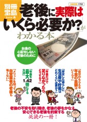 別冊宝島1702　「老後に実際はいくら必要か？」がわかる本