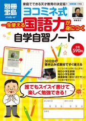 別冊宝島1705　「ヨコミネ式」一生使える国語力が身につく　自学自習ノート