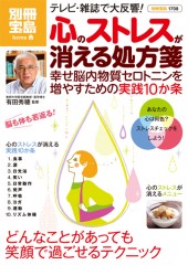 別冊宝島1708　心のストレスが消える処方箋