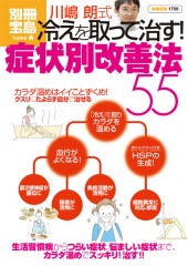 別冊宝島1709　川嶋朗式　冷えを取って治す！　症状別改善法55