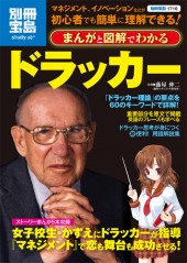別冊宝島1710　まんがと図解でわかるドラッカー