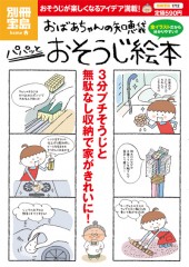 別冊宝島1712　おばあちゃんの知恵袋　パパッとおそうじ絵本