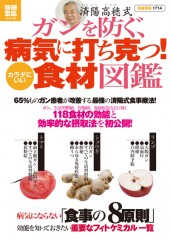 別冊宝島1714　済陽高穂式 ガンを防ぐ、病気に打ち克つ！ カラダにいい食材図鑑
