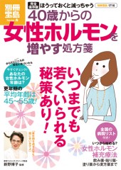 別冊宝島1716　40歳からの女性ホルモンを増やす処方箋