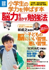 別冊宝島1717　小学生の学力を伸ばす本　脳力を活かす勉強法