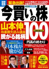 別冊宝島1719　今買いの株　山本伸の株暴騰先読み講座 騰がる銘柄100
