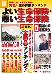 別冊宝島1720　よい生命保険・悪い生命保険