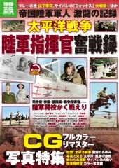 別冊宝島1723 太平洋戦争 陸軍指揮官奮戦録