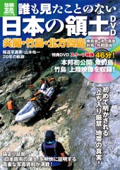 別冊宝島1724　誰も見たことのない日本の領土DVD