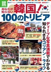 別冊宝島1726 あなたが知らない韓国! 100のトリビア
