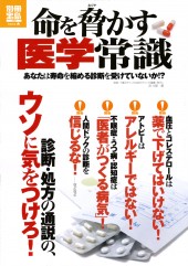 別冊宝島1727　命を脅かす医学常識