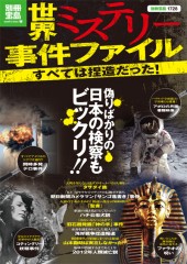 別冊宝島1728　世界ミステリー事件ファイル
