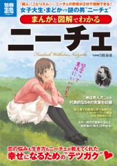 別冊宝島1729　まんがと図解でわかる ニーチェ