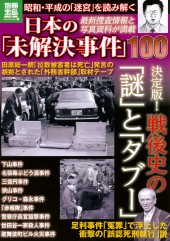 別冊宝島1733　日本の「未解決事件」100