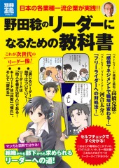 別冊宝島1735　野田稔のリーダーになるための教科書