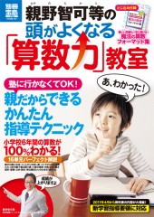 別冊宝島1736 親野智可等の頭がよくなる「算数力」教室