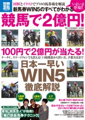 別冊宝島1737 新馬券WIN5のすべてがわかる 競馬で2億円!