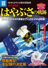 別冊宝島1739　永久保存版 はやぶさの軌跡