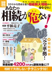 別冊宝島1740　あなたの相続が危ない！
