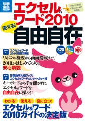 別冊宝島1746　エクセル＆ワード2010　使える！ 自由自在