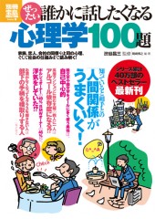 別冊宝島1748　ぜったい誰かに話したくなる心理学100題