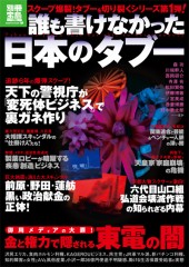 別冊宝島1752　誰も書けなかった日本のタブー