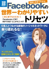 別冊宝島1755　図解と写真でわかる！ Facebookの世界一わかりやすいトリセツ