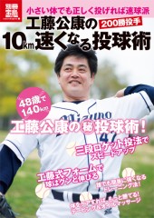 別冊宝島1756　工藤公康の10km速くなる投球術