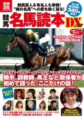 別冊宝島1757 競馬名馬読本DX