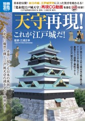 別冊宝島1758　天守再現！ これが江戸城だ！