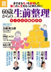 別冊宝島1760　60歳からの生前整理