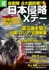 別冊宝島1761　自衛隊 4大国防戦！ 日本侵略Xデー