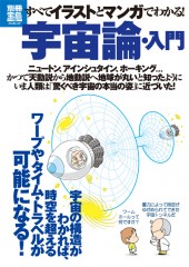 別冊宝島1763　すべてイラストとマンガでわかる！　宇宙論・入門