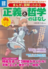 別冊宝島1767　まんがと図解でわかる　正義と哲学のはなし
