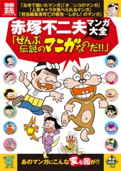 別冊宝島1769 赤塚不二夫マンガ大全「ぜんぶ伝説のマンガなのだ!!」