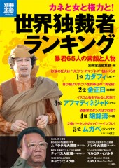 別冊宝島1770　世界独裁者ランキング