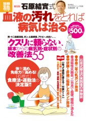 別冊宝島1771　［普及版］石原結實式　血液の汚れをとれば病気は治る