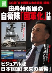 別冊宝島1773　田母神俊雄の自衛隊「国軍化」計画