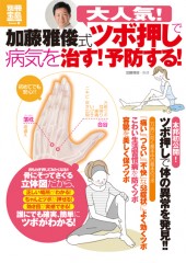 別冊宝島1777　大人気！ 加藤雅俊式ツボ押しで病気を治す！ 予防する！