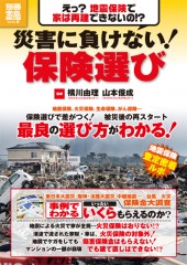 別冊宝島1778　災害に負けない！ 保険選び