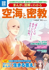 別冊宝島1781　まんがと図解でわかる　空海と密教