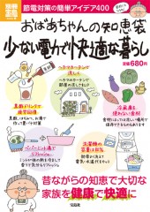 別冊宝島1783　おばあちゃんの知恵袋　少ない電力で快適な暮らし