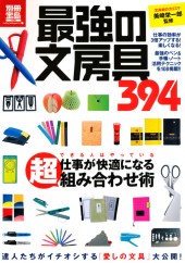 別冊宝島1786 最強の文房具394