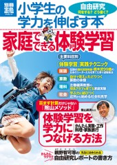 別冊宝島1788 小学生の学力を伸ばす本 家庭でできる体験学習
