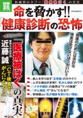 別冊宝島1791　命を脅かす!! 「健康診断」の恐怖