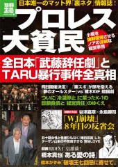 別冊宝島1792　プロレス 大貧民