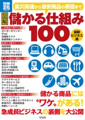 別冊宝島1800 図解 儲かる仕組み100 最新ビジネス編